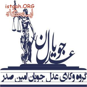 گروه وکلای عدل جویان