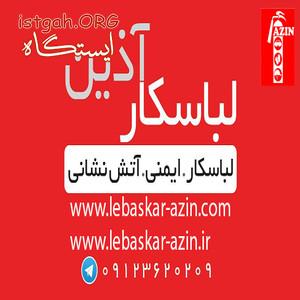 تولیدی لباسکار و پخش لوازم ایمنی اطفاء حریق شارژ و فرو