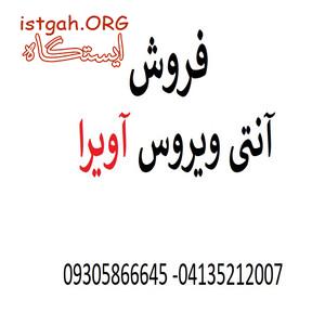 آنتی ویروس آویرا