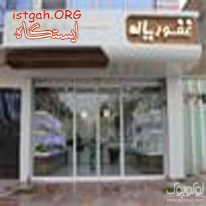 ماشین های اداری و کامپیوتر غفوریان