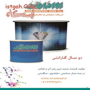میز کانتر نمایشگاهی از 100 هزار تومان