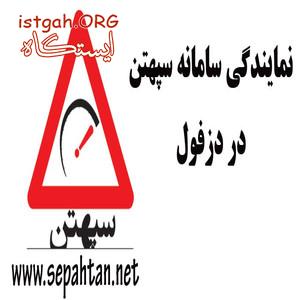 نمایندگی سامانه سپهتن در دزفول