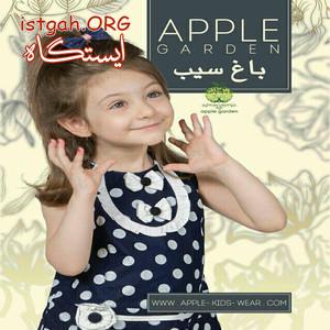تولیدی پوشاک بچه باغ سیب