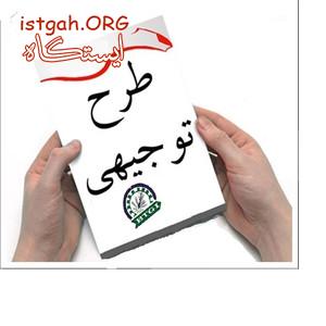 مشاوره صنعتی طرح توجیهی جواز ،پروانه استاندارد ، ثبت شر