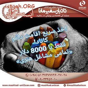 اخذ سریع اقامت دائم کانادا