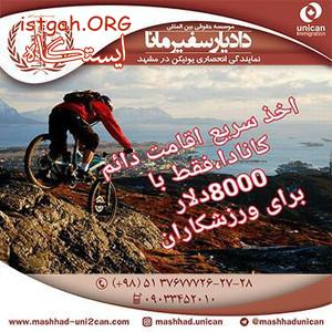 اخذ سریع اقامت دائم کانادا یونیکن