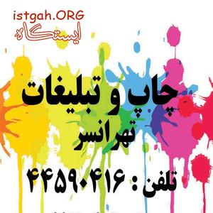 چاپ و تبلیغات