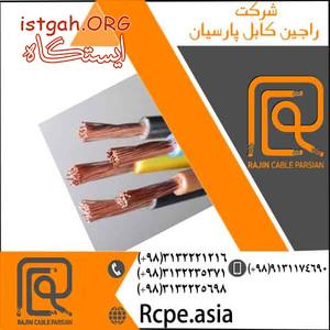 ارائه سیم مسی در راجین کابل پارسیان