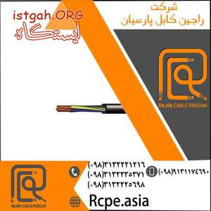 تولید و عرضه کابل قدرت در راجین کابل پارسیان