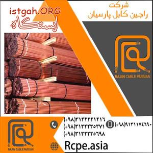 کابل برق استاندارد و ارزان در راجین کابل پارسیان