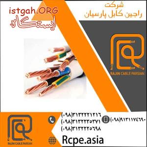 ارائه انواع کابل افشان در راجین کابل پارسیان