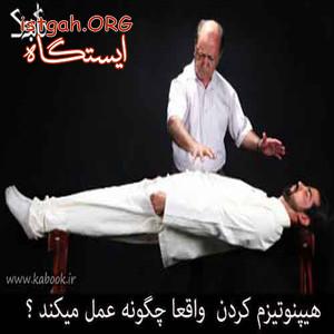 استاد هیپنوتیزم را به منزل ببرید