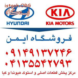فروش لوازم یدکی هیوندای و کیا ( استوک و نو) در تبریز