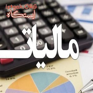 مشاوره مالیاتی در اصفهان