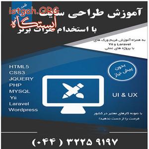 آموزش طراحی سایت در ارومیه