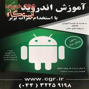 آموزش برنامه نویسی اندروید در ارومیه