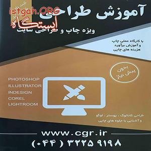 آموزش طراحی گرافیک در ارومیه