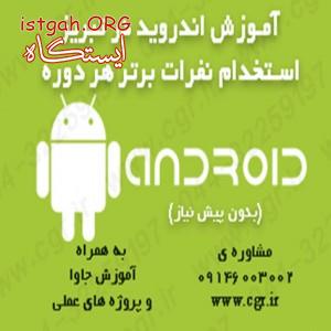 آموزش اندروید در تبریز
