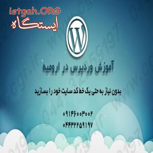 آموزش وردپرس در ارومیه