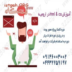 آموزش html و css در ارومیه