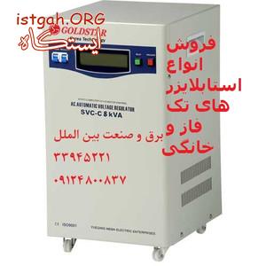 استابلایزر,تثبیت کننده ولتاژ, فروش استابلایزر