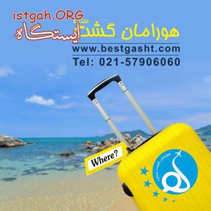 آژانس هواپیمایی هورامان گشت