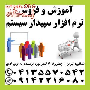 نمایندگی رسمی آموزش و فروش سپیدار همکاران سیستم