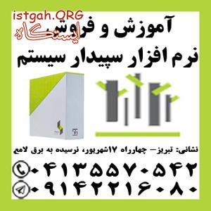 نمایندگی رسمی آموزش و مشاوره فروش نرم افزار مالی سپیدار