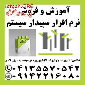 آموزش و فروش نرم افزار سپیدار سیستم