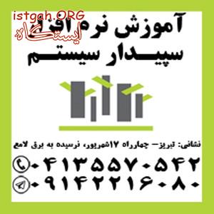 آموزش جامع نرم افزار سپیدار سیستم
