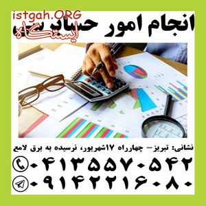 انجام امور حسابرسی