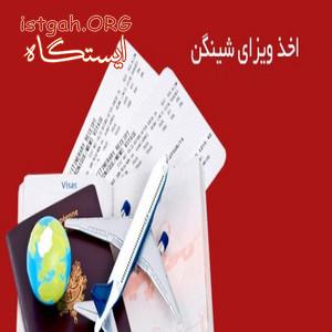 خدمات اخذ ویزا