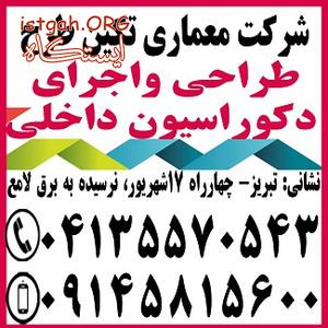معماری داخلی در تبریز
