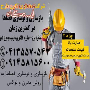 بازسازی و نوسازی فضاها در کمترین زمان