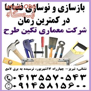 بازسازی و نوسازی فضاها با قیمت مناسب
