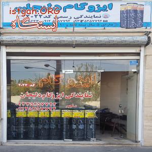 نمایندگی ایزوگامدلیجان