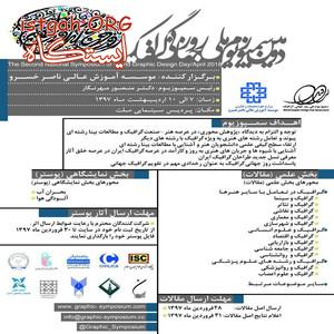 فراخوان دومین سمپوزیوم ملی روز جهانی گرافیک