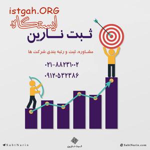 ثبت، تغییرات و رتبه بندی شرکت