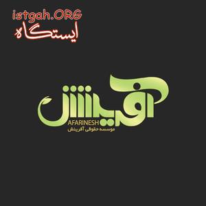 ثبت برند ثبت شرکت موسسه حقوقی آفرینش