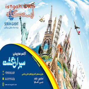 شزکت هواپیمایی سیران گشت