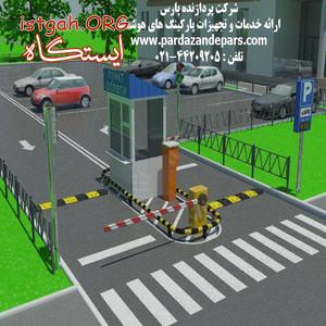 نرم افزار پارکینگ