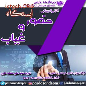 نرم افزار حضور و غیاب