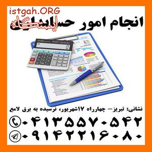انجام کلیه امور مالی، حسابداری، مالیاتی و اظهارنامه .