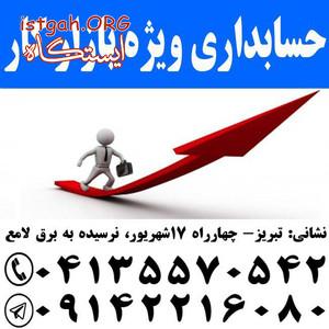 آموزش حسابداری ویژه بازار کار.