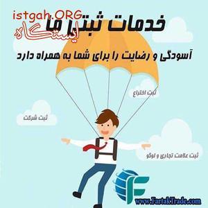 ثبت شرکت ، برند، لوگو ، کد اقتصادی ، پلمپ دفاتر