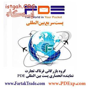 پست سریع بین المللی و داخلی PDE