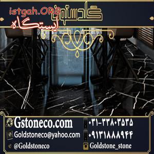 سنگ مرمریت مشکی نجف آباد با کیفیت بالا و نازل ترین قیمت