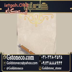 سنگ مرمریت لته سنگ ساختمانی وارداتی توسط شرکت گلدستون