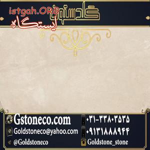 سنگ کف ساختمان با بالاترین کیفیت