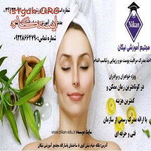 اخذ مدرک مراقبت از پوست، مو، زیبایی و تناسب اندام